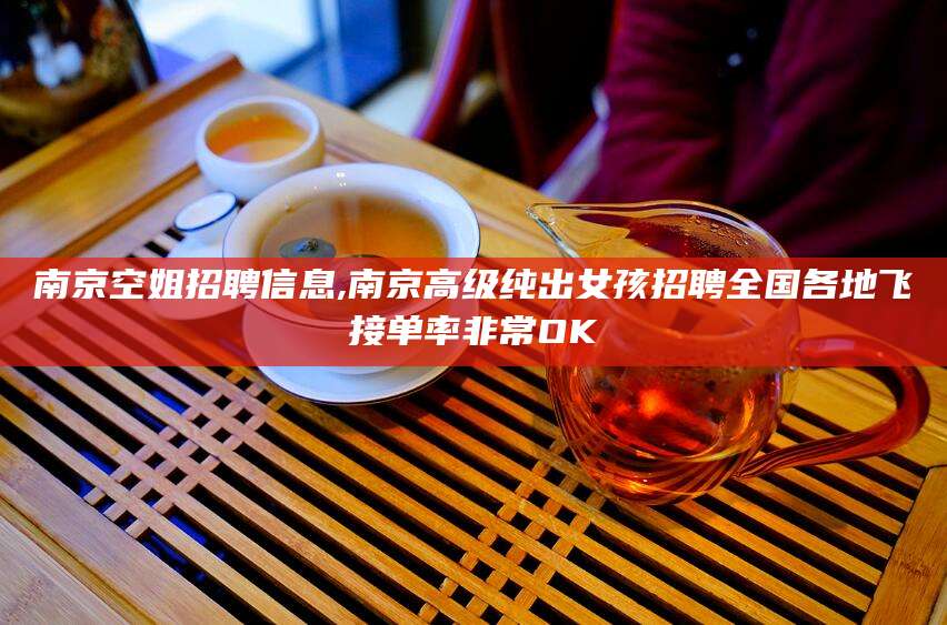 云梦南京空姐招聘信息,南京高级纯出女孩招聘全国各地飞接单率非常OK