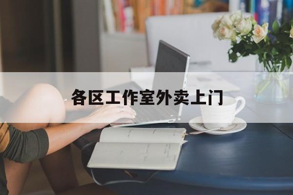 云梦上海工作室外卖微信最新资讯（谁能告诉我哪里有云梦各区工作室外卖上门？）