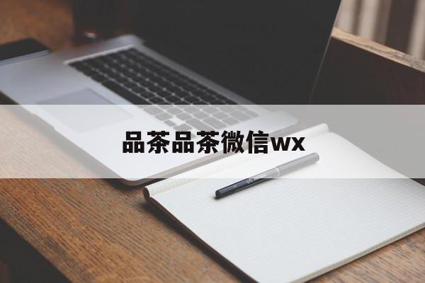 云梦全国热门品茶app最新资讯（谁能告诉我哪里有云梦品茶品茶微信wx？）