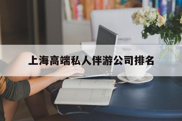 云梦上海城市约会中心公司怎么样最新资讯（谁能告诉我哪里有云梦上海高端私人伴游公司排名？）