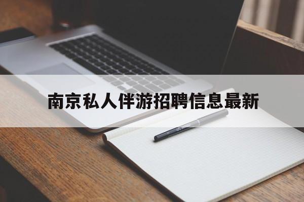 云梦南京仙林湖附近夜班兼职吗最新消息最新资讯（谁能告诉我哪里有云梦南京私人伴游招聘信息最新？）
