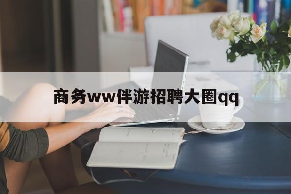 云梦上门帮技师端app官方下载最新资讯（谁能告诉我哪里有云梦商务ww伴游招聘大圈qq？）