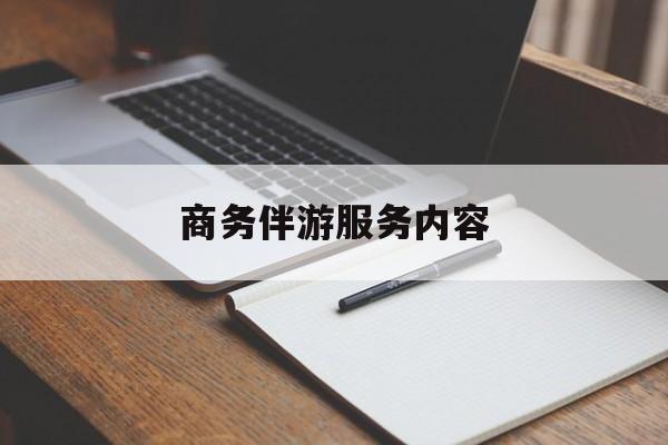 云梦商务伴游服务内容包括最新资讯（谁能告诉我哪里有云梦商务伴游服务内容？）