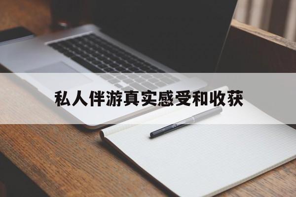 老婆是否可以和舞伴去旅游最新资讯（谁能告诉我哪里有云梦私人伴游真实感受和收获？）